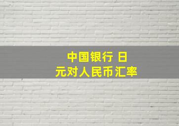 中国银行 日元对人民币汇率